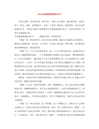 2024学会感恩演讲稿200字 