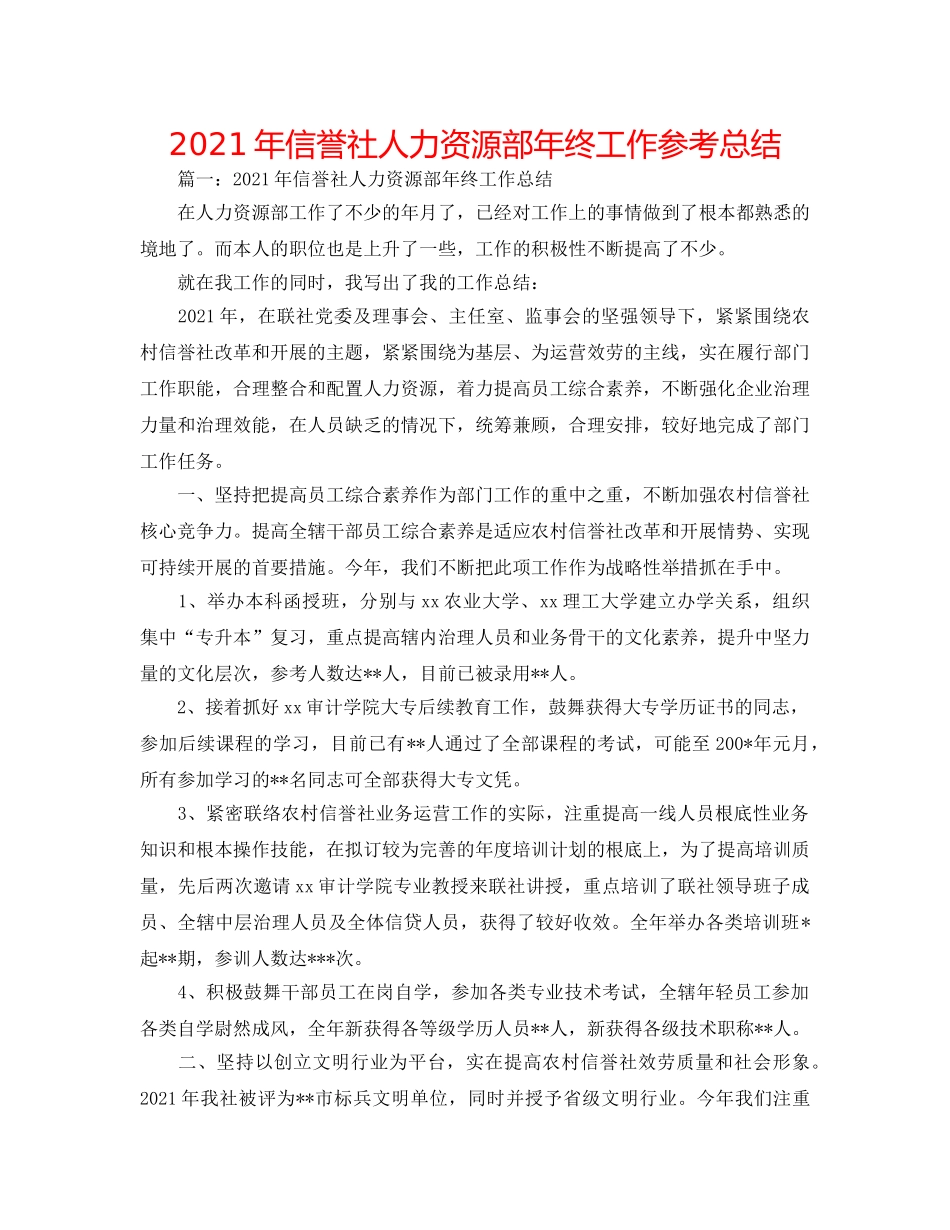 2024年信用社人力资源部年终工作参考总结 _第1页