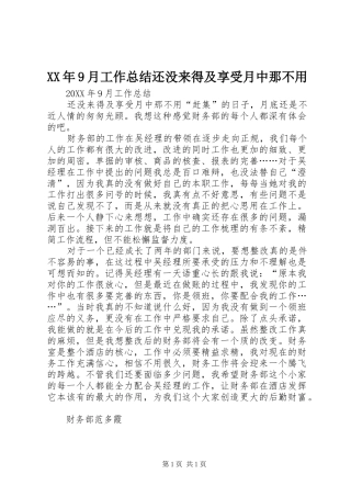 XX年9月工作总结还没来得及享受月中那不用