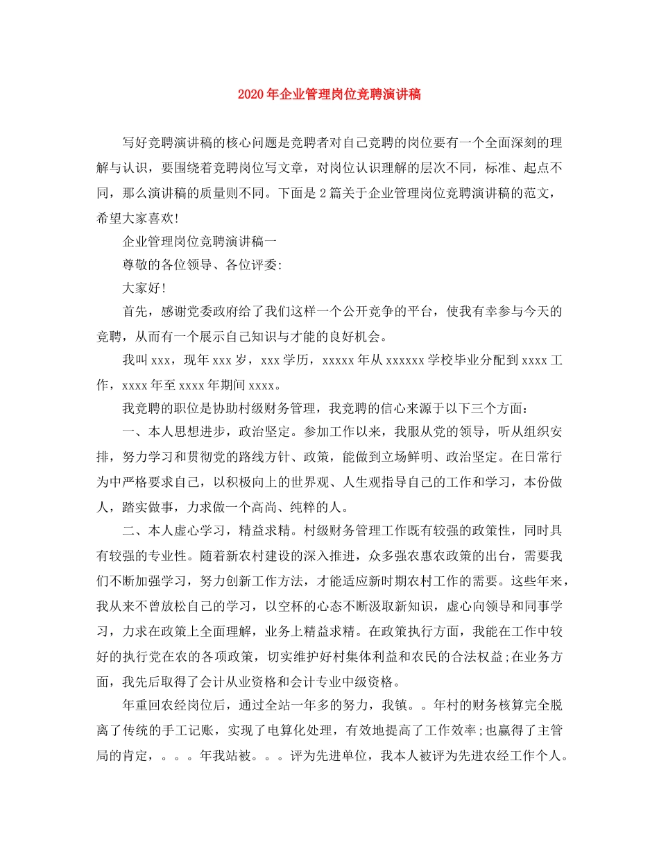 2024年企业管理岗位竞聘演讲稿 _第1页