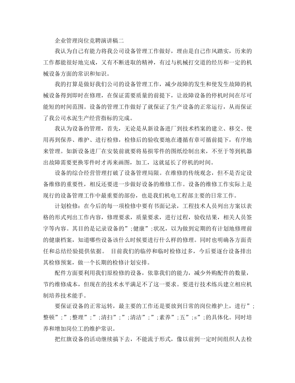 2024年企业管理岗位竞聘演讲稿 _第3页