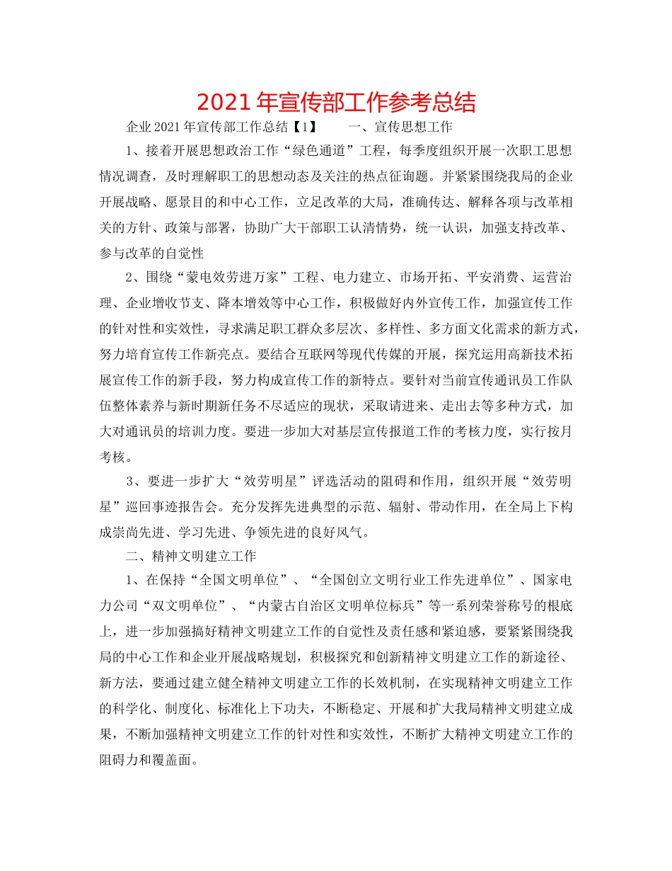 2024年宣传部工作参考总结 _第1页