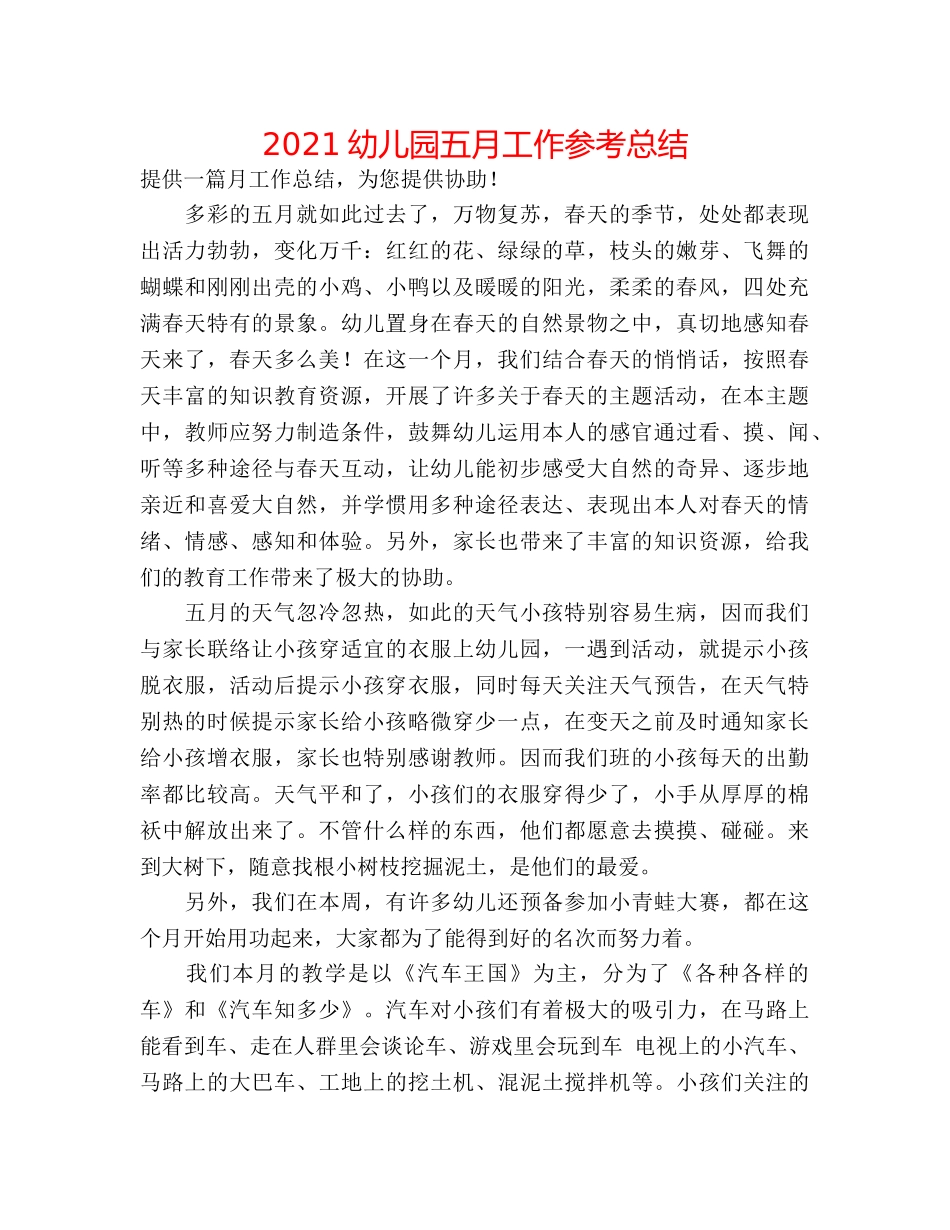 2024幼儿园五月工作参考总结 _第1页