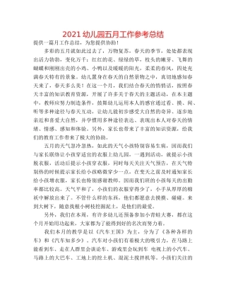 2024幼儿园五月工作参考总结 