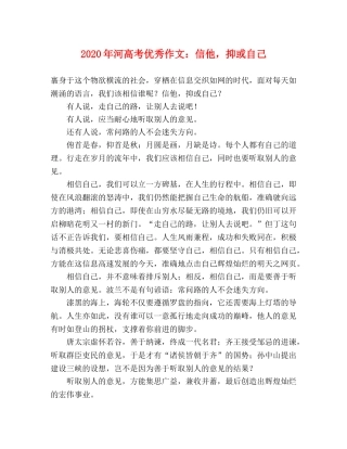 2024年河高考优秀作文信他，抑或自己 