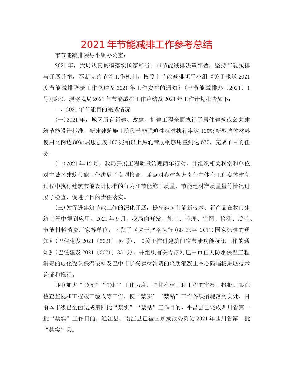 2024年节能减排工作参考总结 _第1页