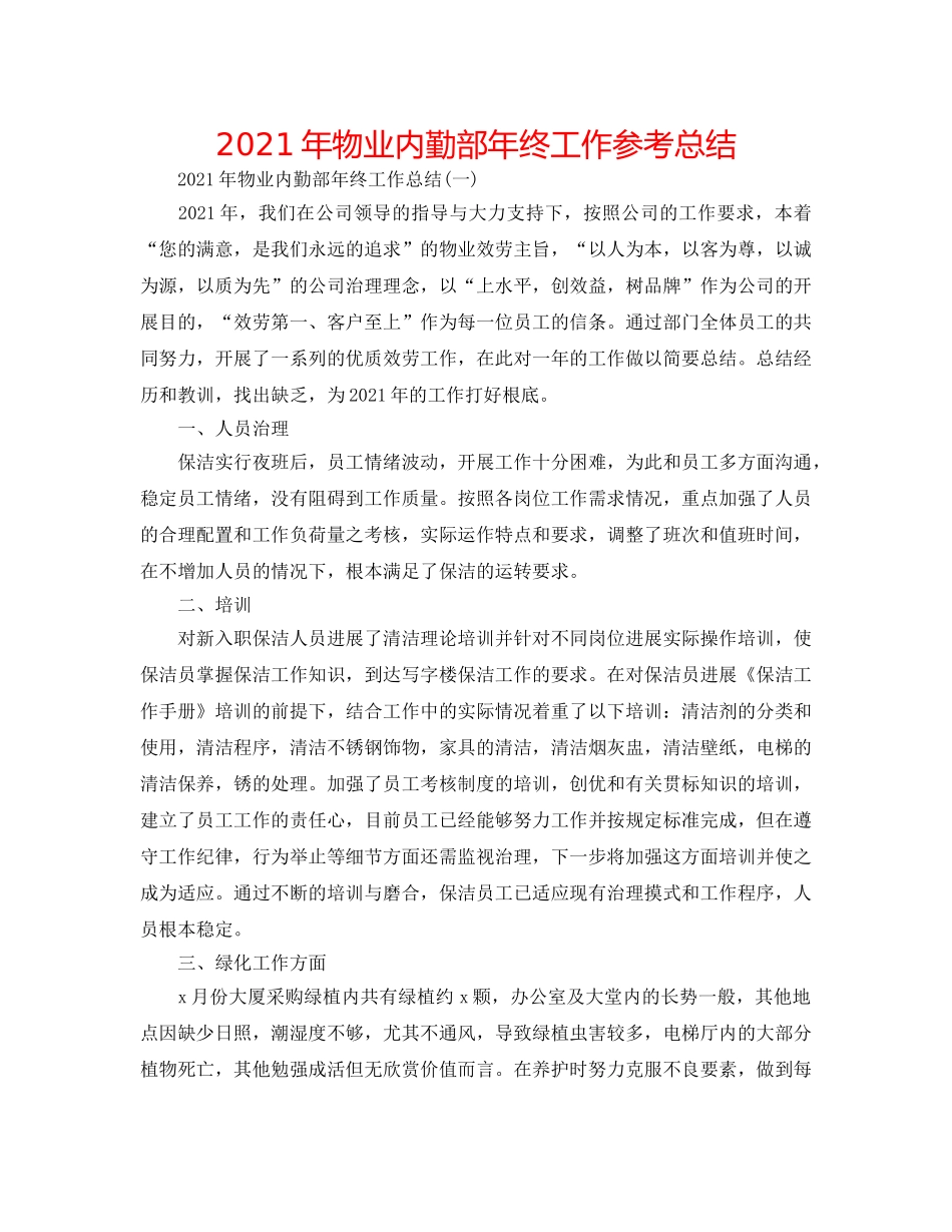 2024年物业内勤部年终工作参考总结 _第1页
