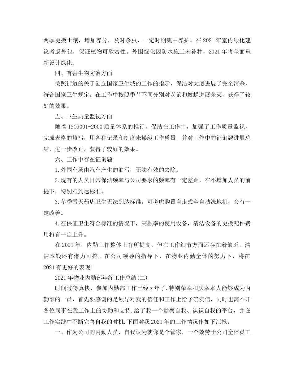 2024年物业内勤部年终工作参考总结 _第2页