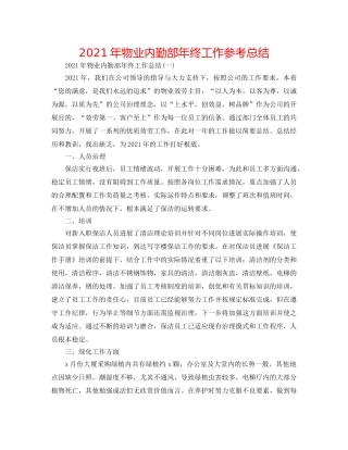 2024年物业内勤部年终工作参考总结 