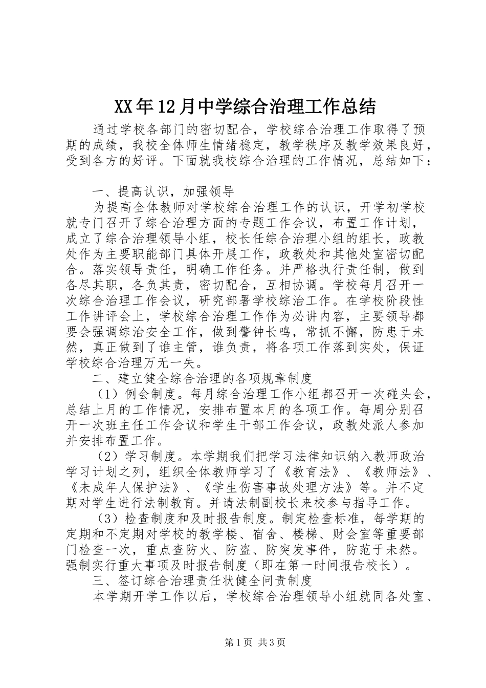XX年12月中学综合治理工作总结_第1页