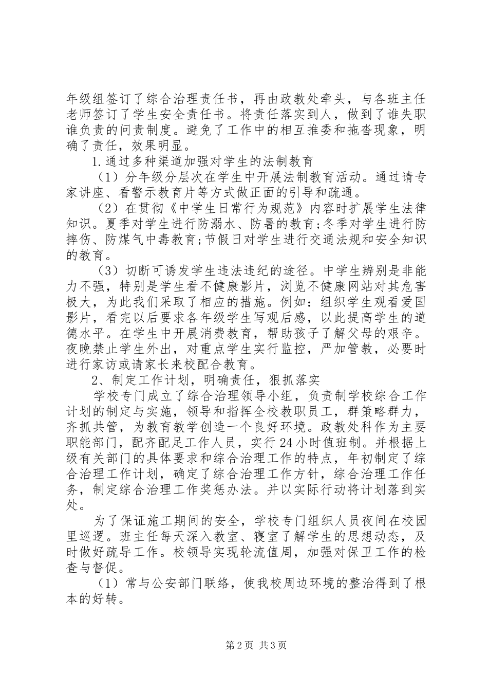 XX年12月中学综合治理工作总结_第2页