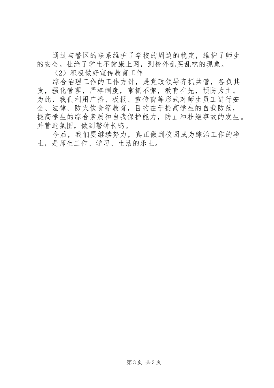 XX年12月中学综合治理工作总结_第3页