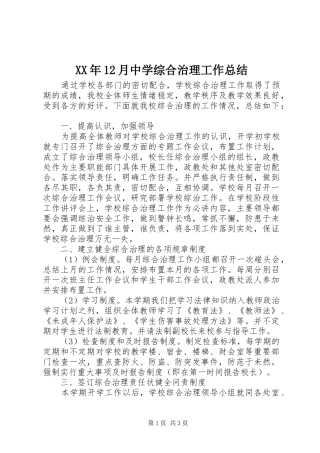 XX年12月中学综合治理工作总结