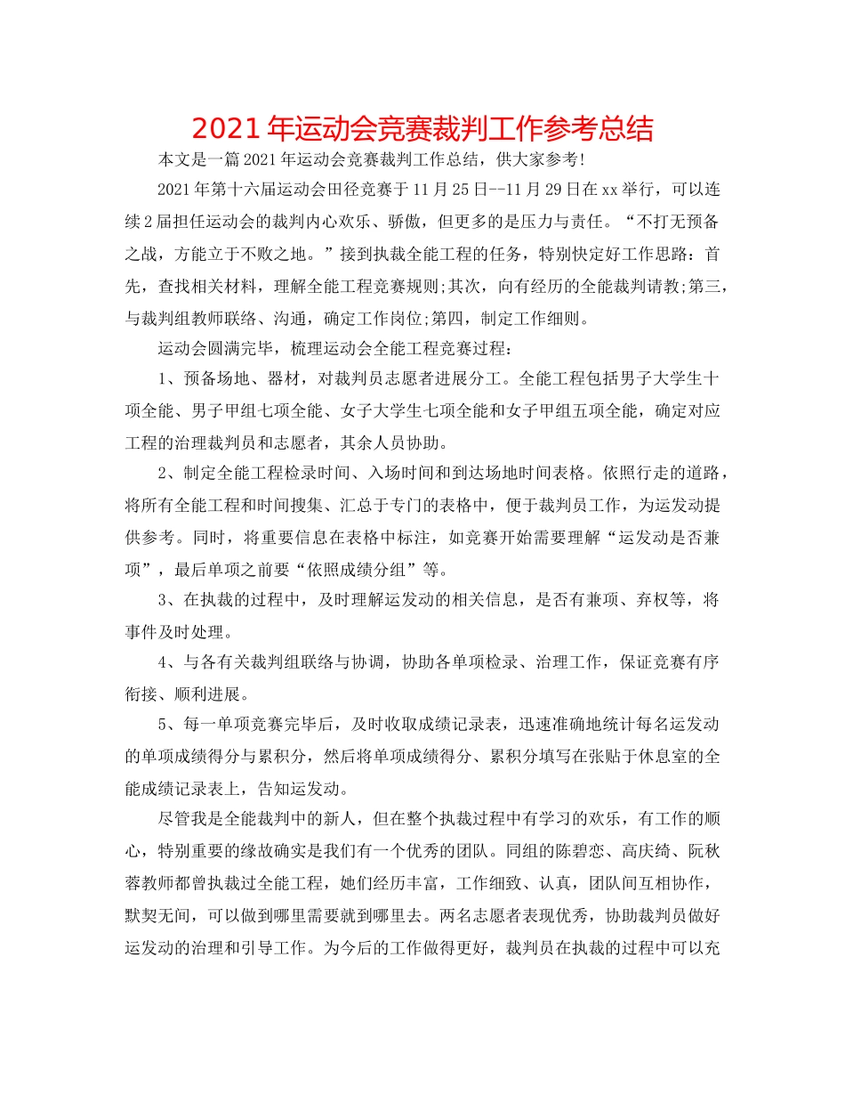 2024年运动会比赛裁判工作参考总结 _第1页