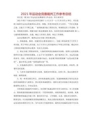 2024年运动会比赛裁判工作参考总结 