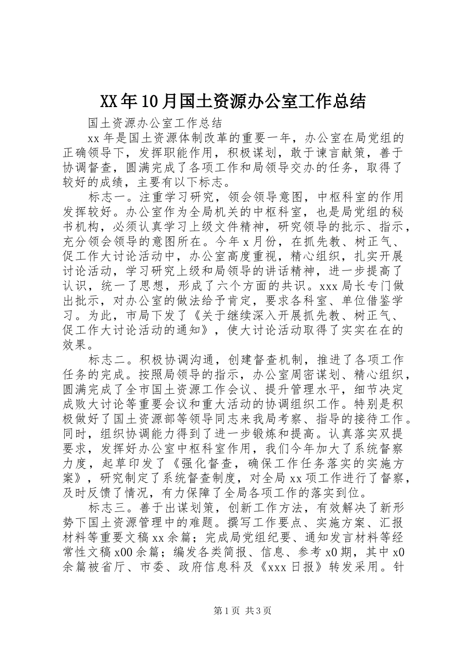 XX年10月国土资源办公室工作总结_第1页