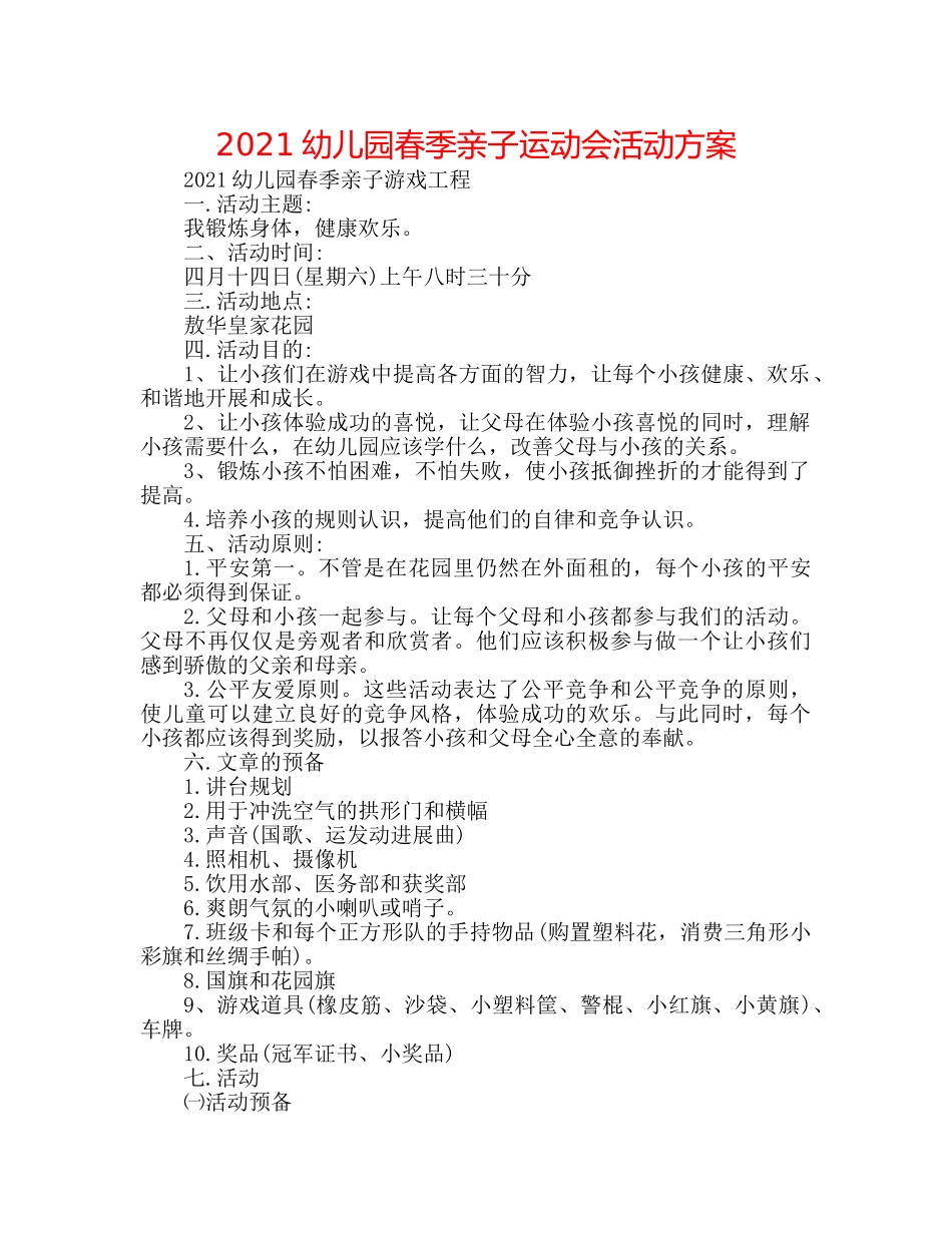 2024幼儿园春季亲子运动会活动方案 _第1页