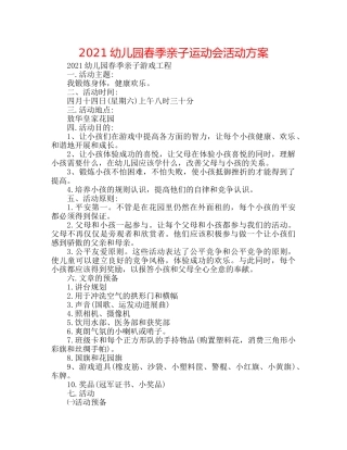 2024幼儿园春季亲子运动会活动方案 