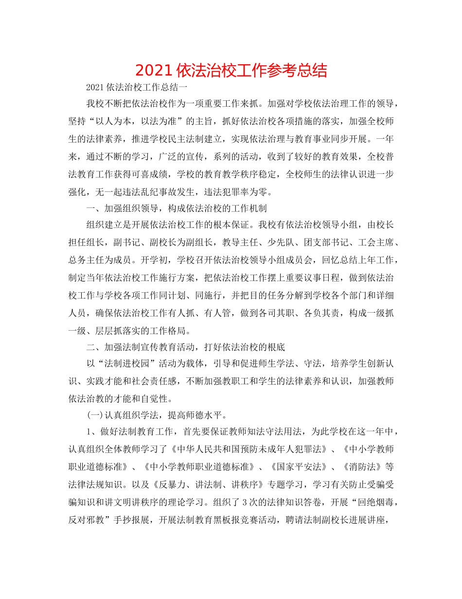 2024依法治校工作参考总结 _第1页