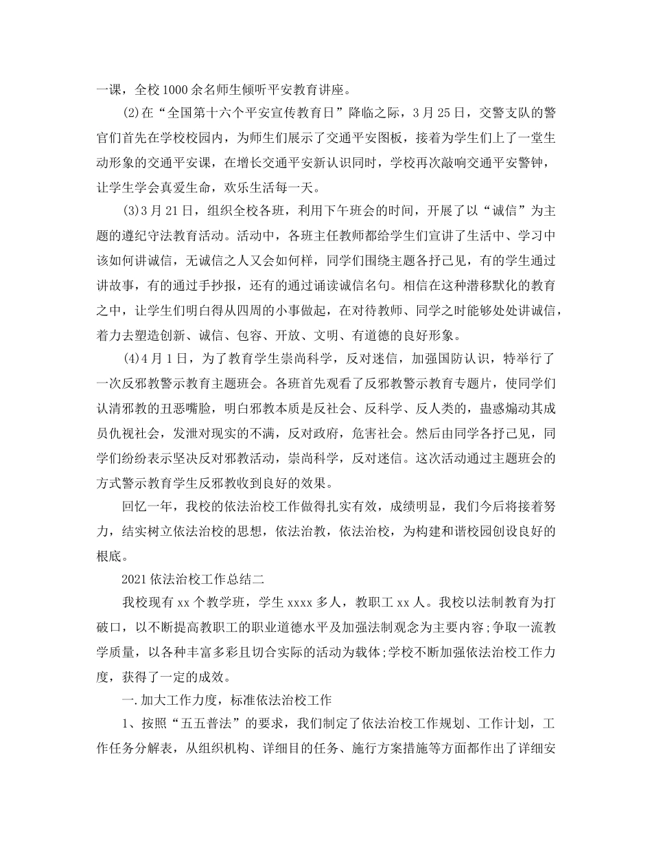 2024依法治校工作参考总结 _第3页