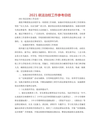 2024依法治校工作参考总结 