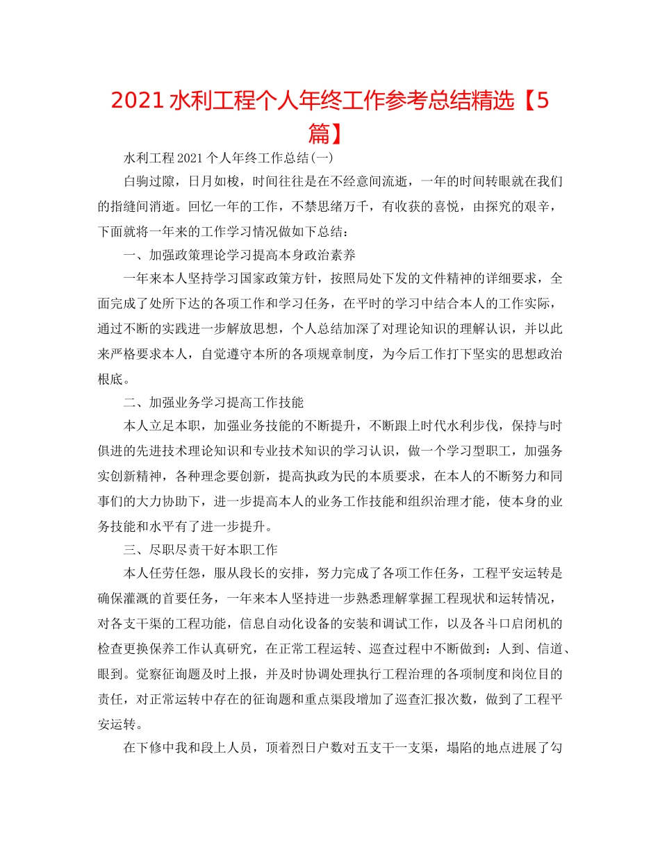 2024水利工程个人年终工作参考总结精选【5篇】 _第1页