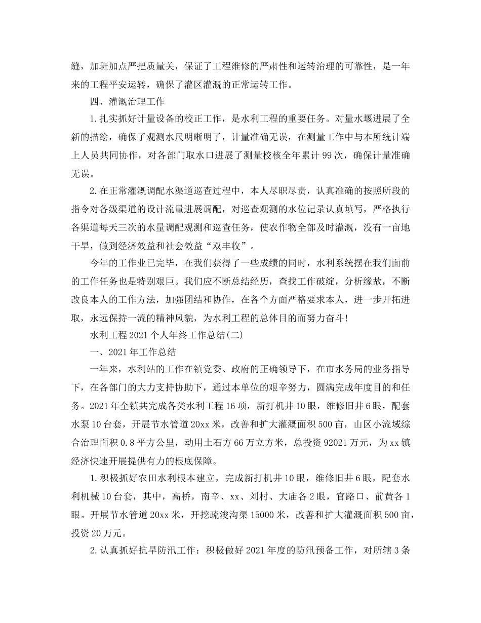 2024水利工程个人年终工作参考总结精选【5篇】 _第2页