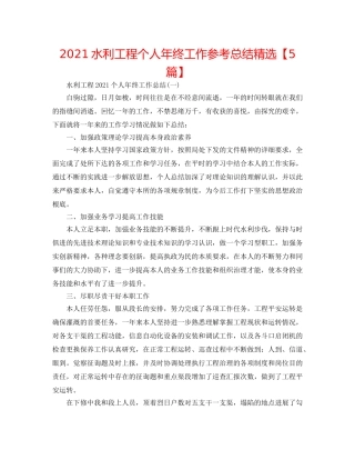 2024水利工程个人年终工作参考总结精选【5篇】 