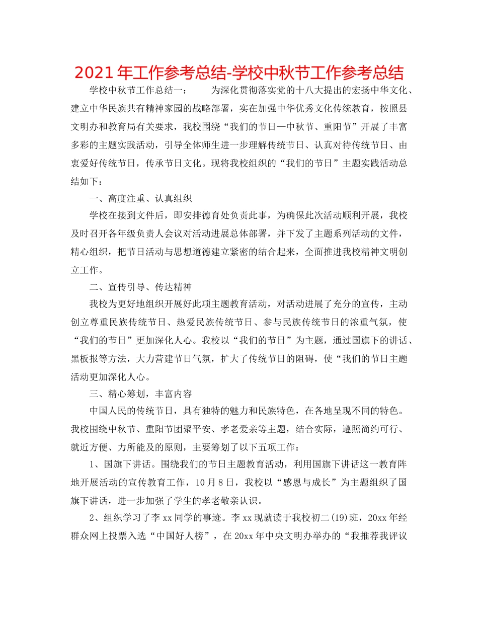 2024年工作参考总结-学校中秋节工作参考总结 _第1页