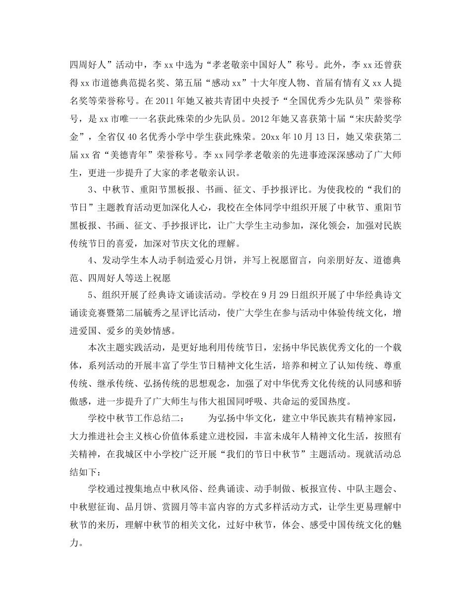 2024年工作参考总结-学校中秋节工作参考总结 _第2页