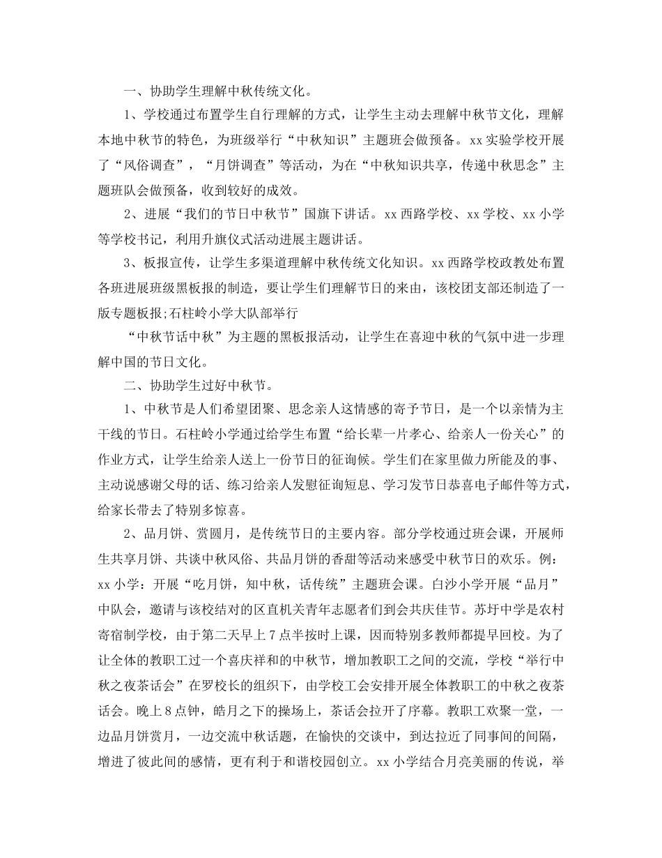 2024年工作参考总结-学校中秋节工作参考总结 _第3页