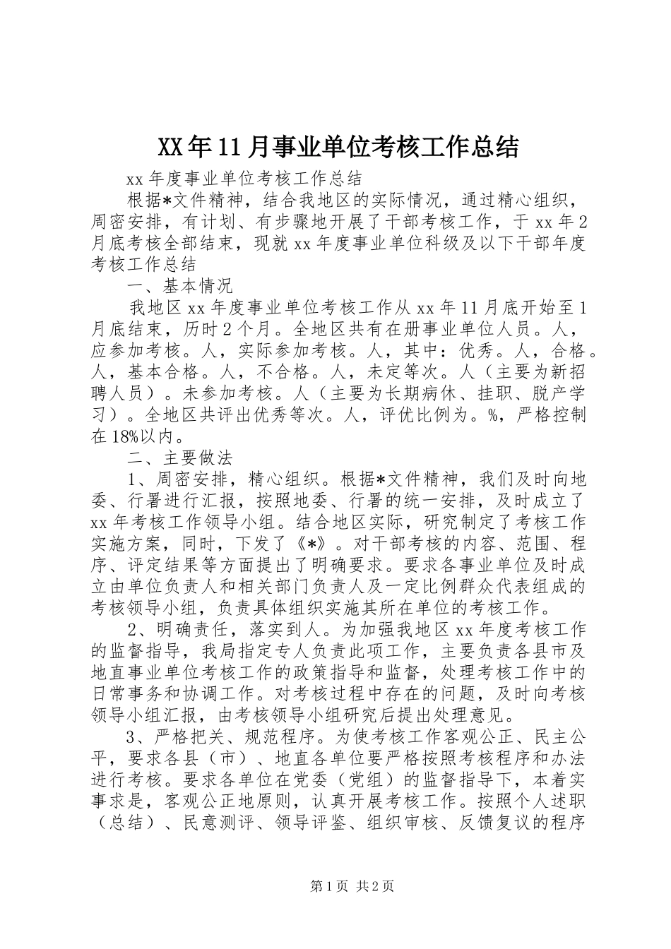 XX年11月事业单位考核工作总结_第1页
