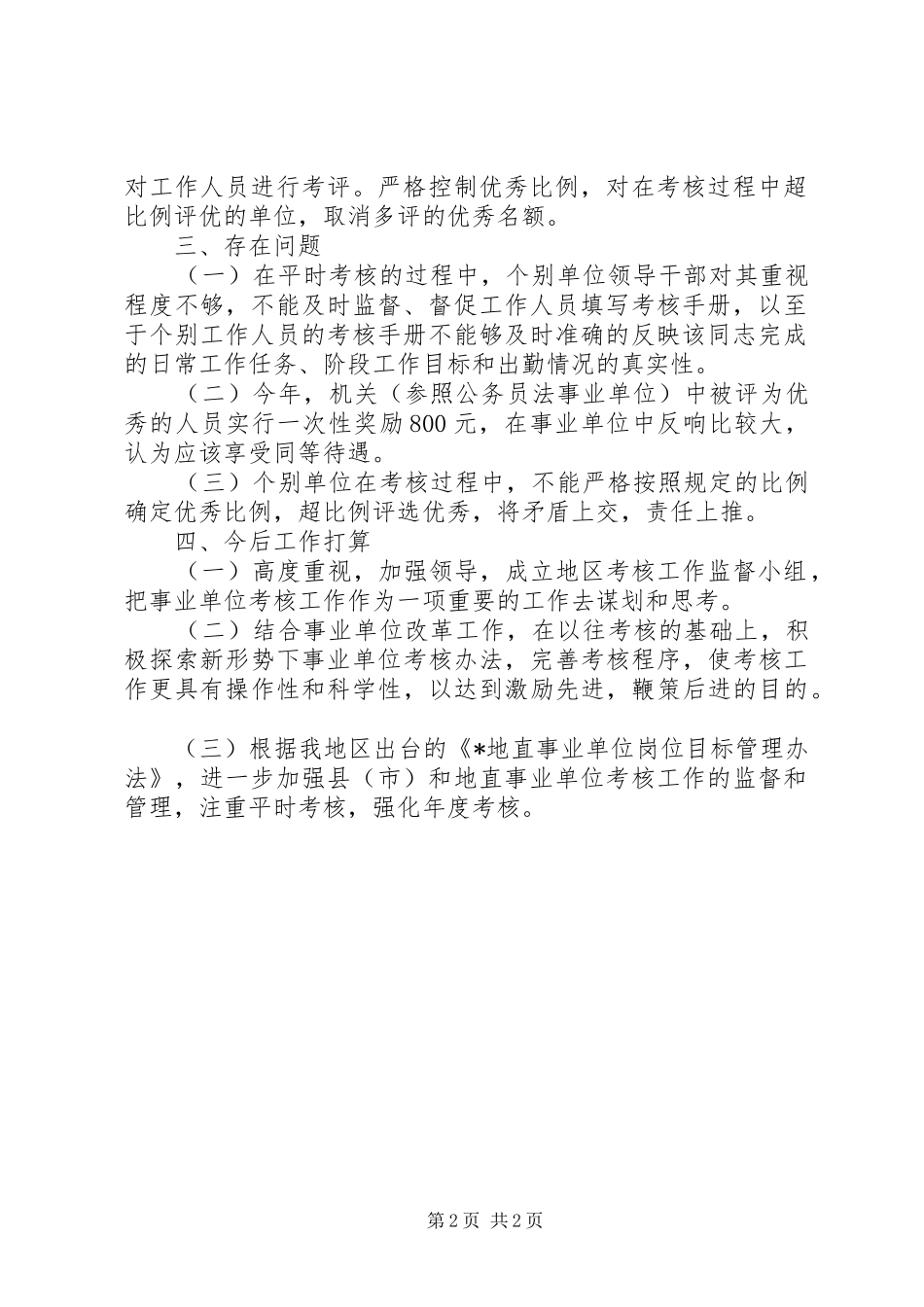 XX年11月事业单位考核工作总结_第2页