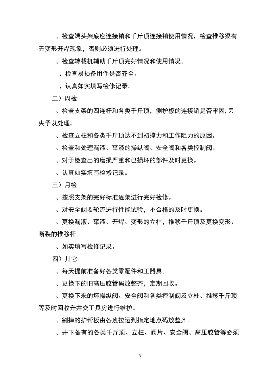 综采队机电设备管理制度_第3页