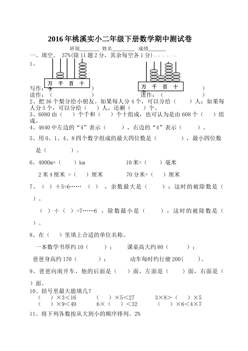 2016年桃溪实小二年级下册数学期中测试卷_第1页