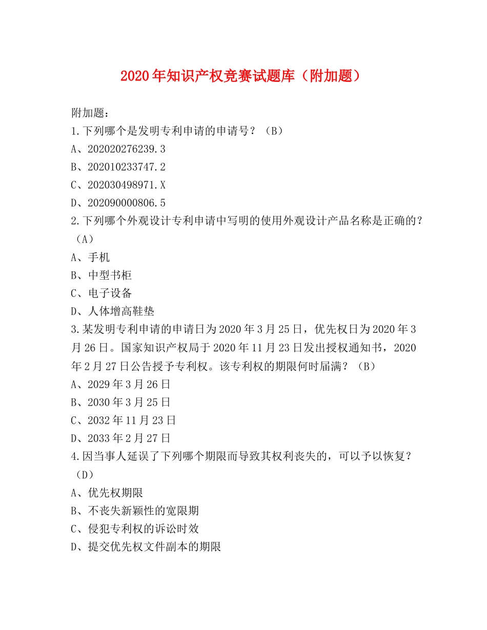 2024年知识产权竞赛试题库（附加题） _第1页