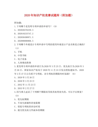 2024年知识产权竞赛试题库（附加题） 