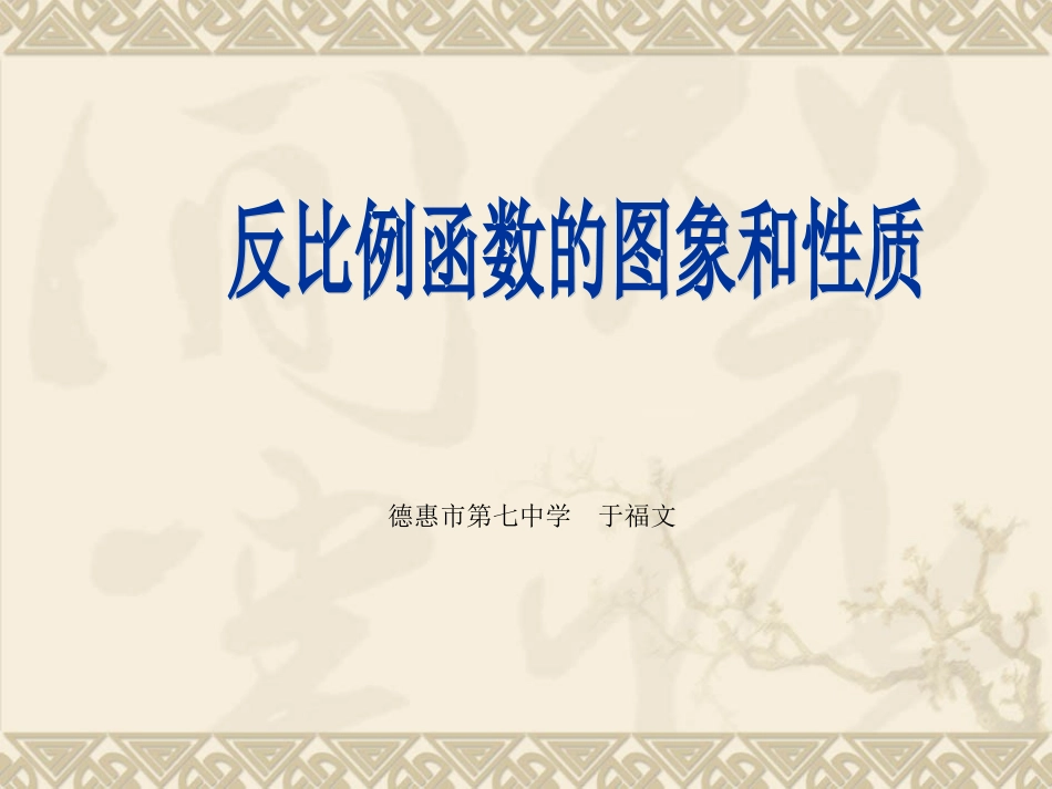 反比例函数图像和性质_第1页