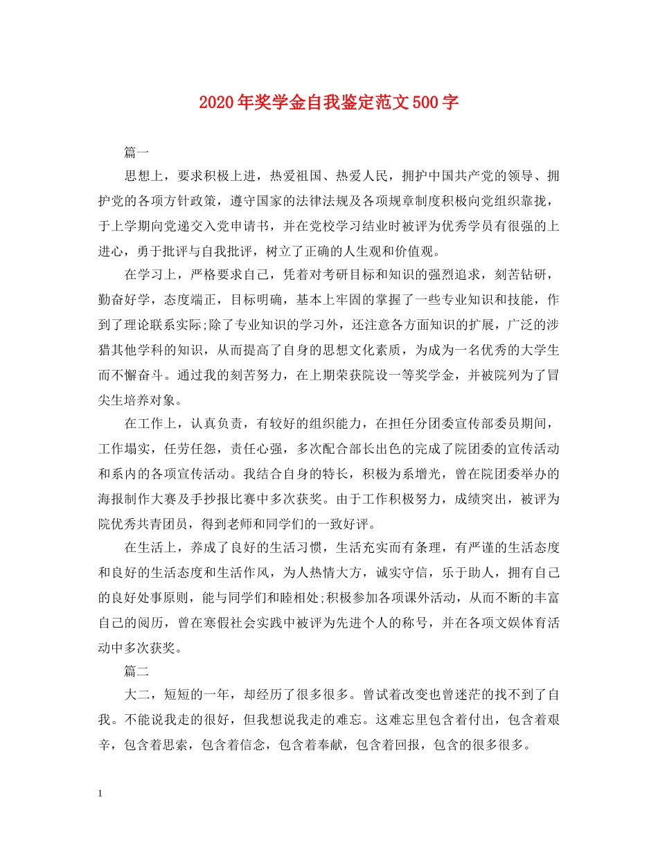 2024年奖学金自我鉴定范文500字 _第1页