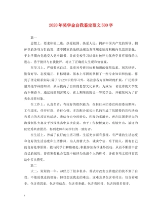 2024年奖学金自我鉴定范文500字 