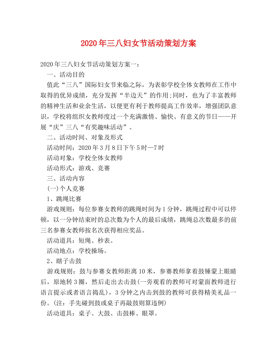 2024年三八妇女节活动策划方案 _第1页