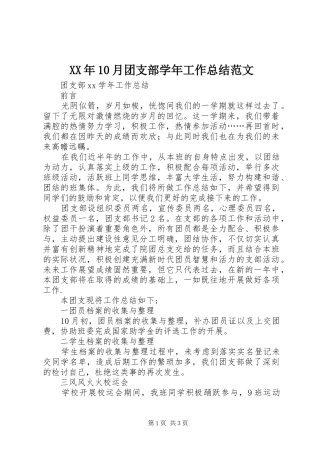 XX年10月团支部学年工作总结范文