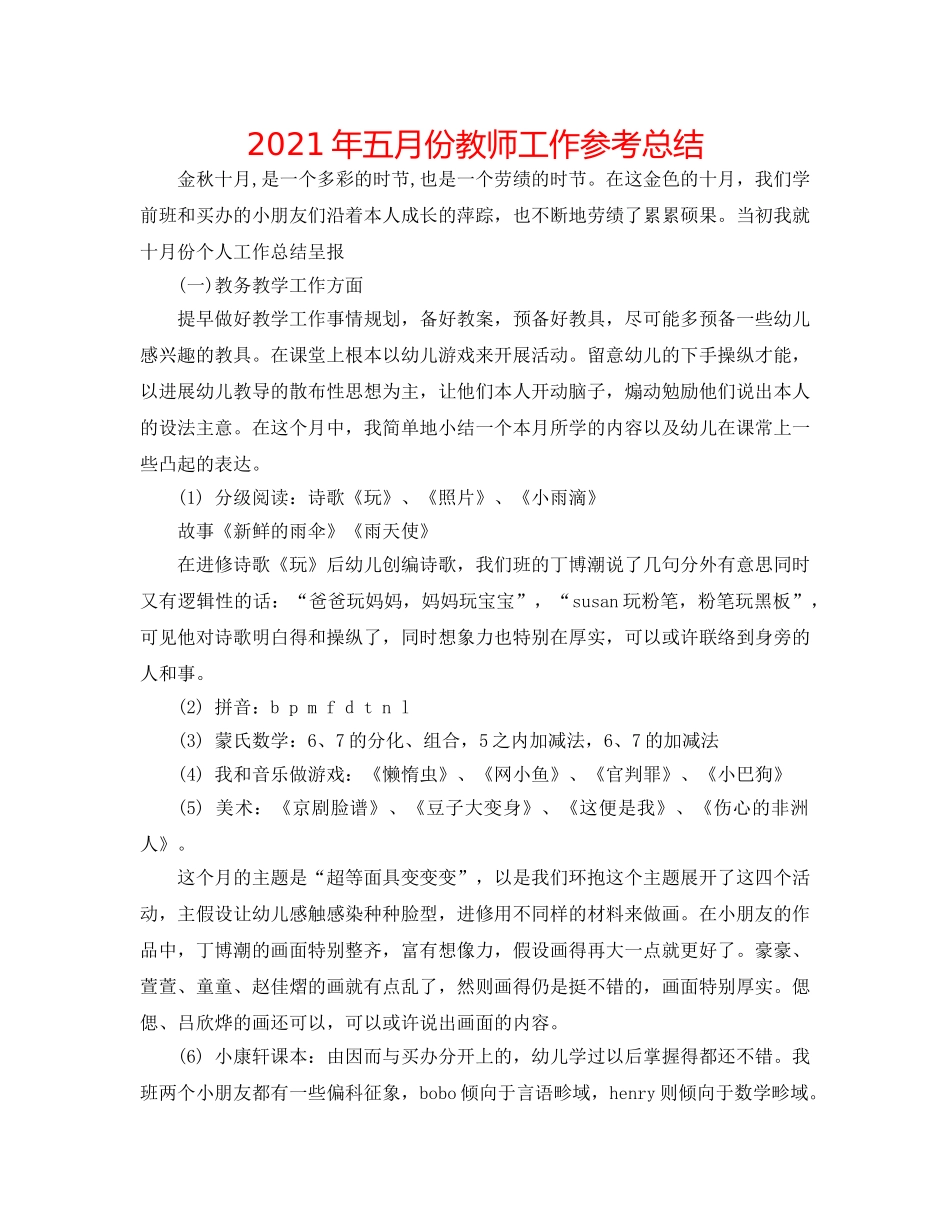 2024年五月份教师工作参考总结 _第1页