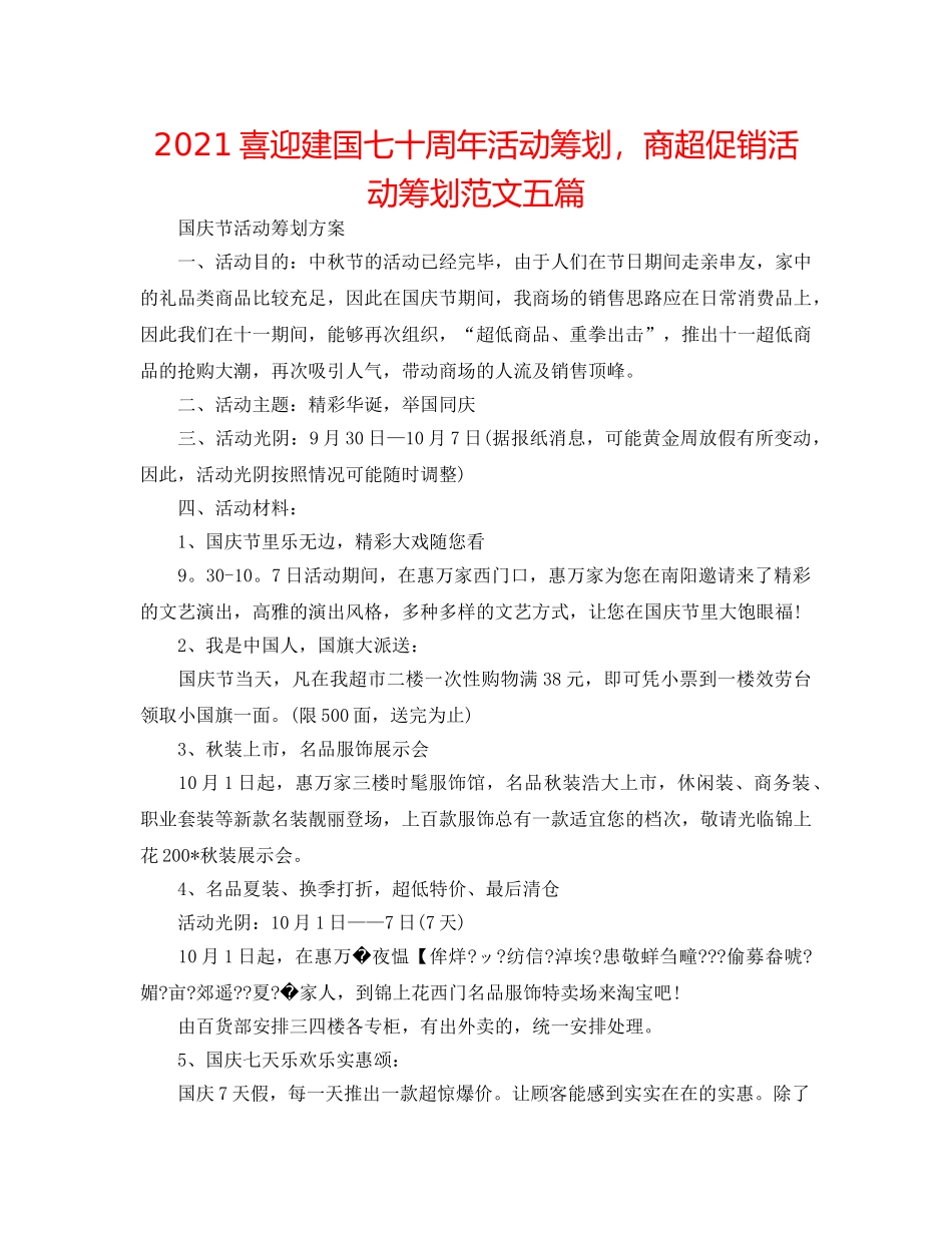 2024喜迎建国七十周年活动策划，商超促销活动策划范文五篇 _第1页