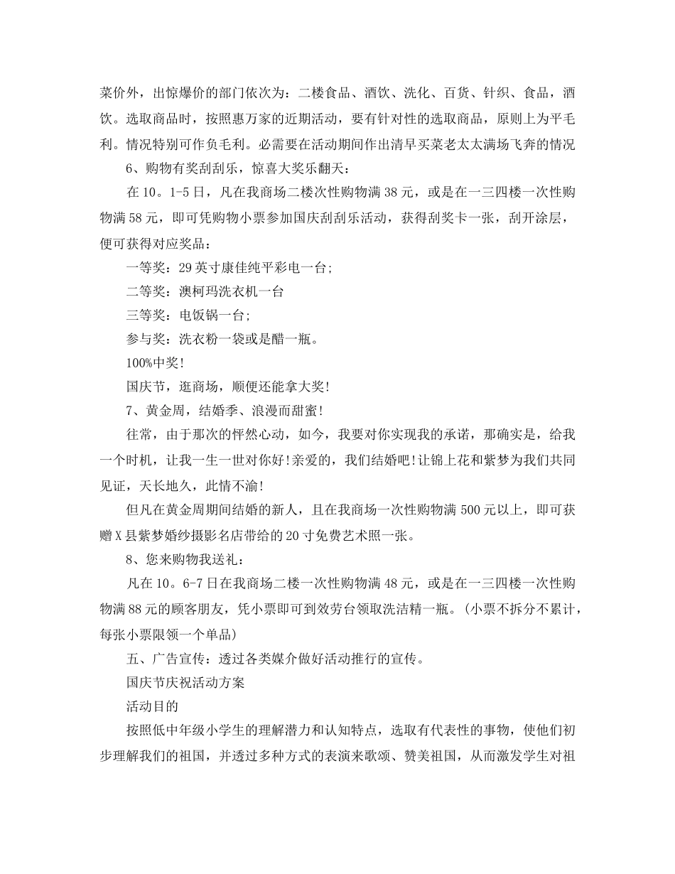2024喜迎建国七十周年活动策划，商超促销活动策划范文五篇 _第2页
