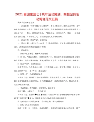 2024喜迎建国七十周年活动策划，商超促销活动策划范文五篇 