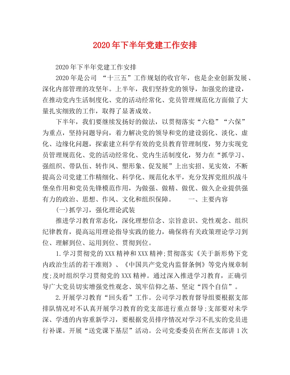 2024年下半年党建工作安排 _第1页