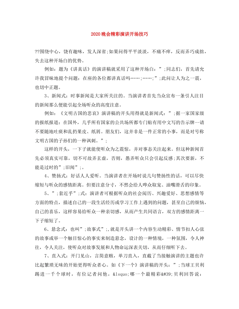 2024晚会精彩演讲开场技巧 _第1页