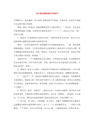 2024晚会精彩演讲开场技巧 