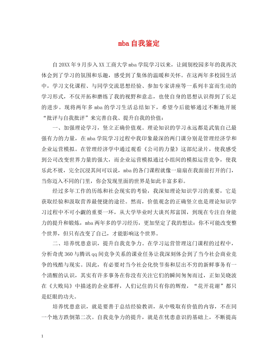 mba自我鉴定(1) _第1页